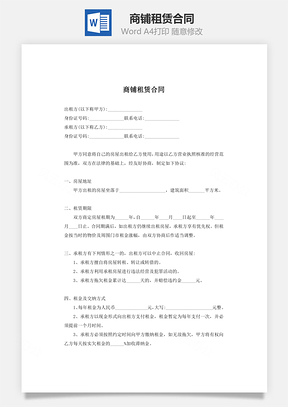 商铺租赁合同Word模板