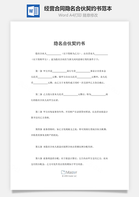 经营合同隐名合伙契约书范本Word模板