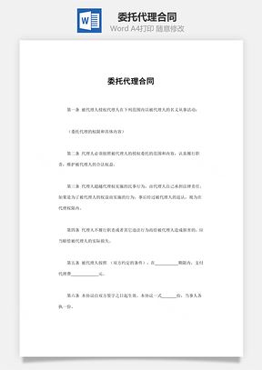 委托代理合同Word模板