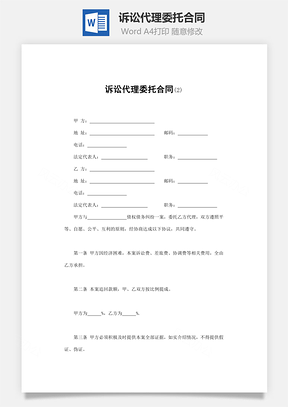 诉讼代理委托合同Word模板
