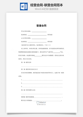 合同模板经营合同联营合同范本Word模板