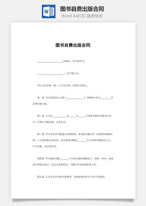 法律合同图书自费出版合同Word模板