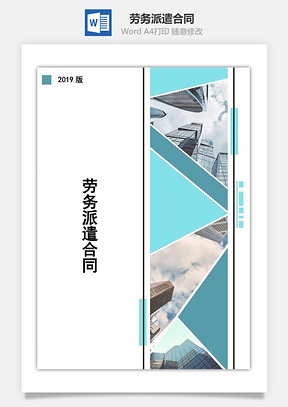 劳务派遣合同Word模板