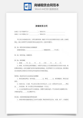 商铺租赁合同范本Word模板