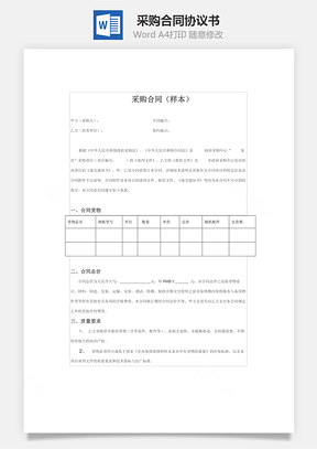 采购合同Word模板