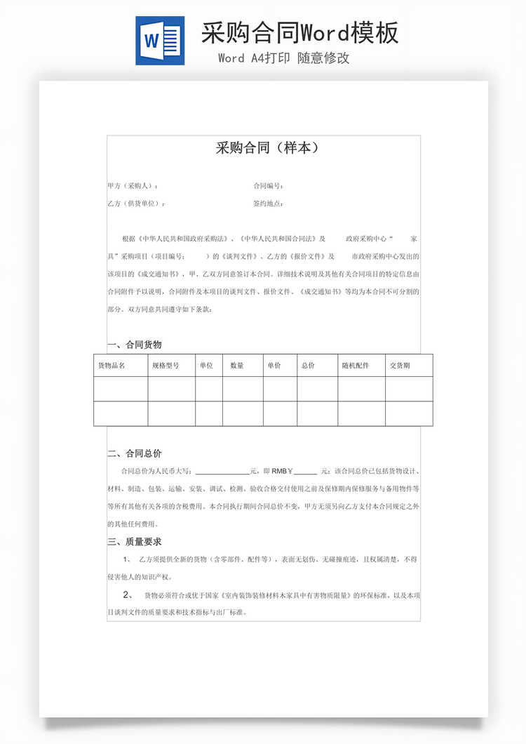 采购合同Word模板