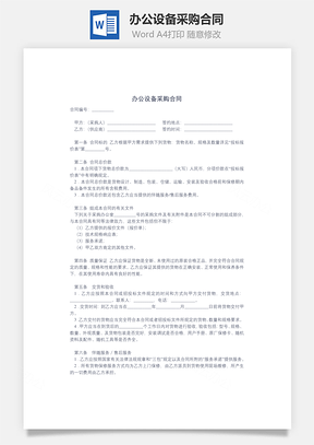 办公设备采购合同Word模板