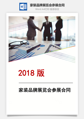 家装品牌展览会参展合同Word模板