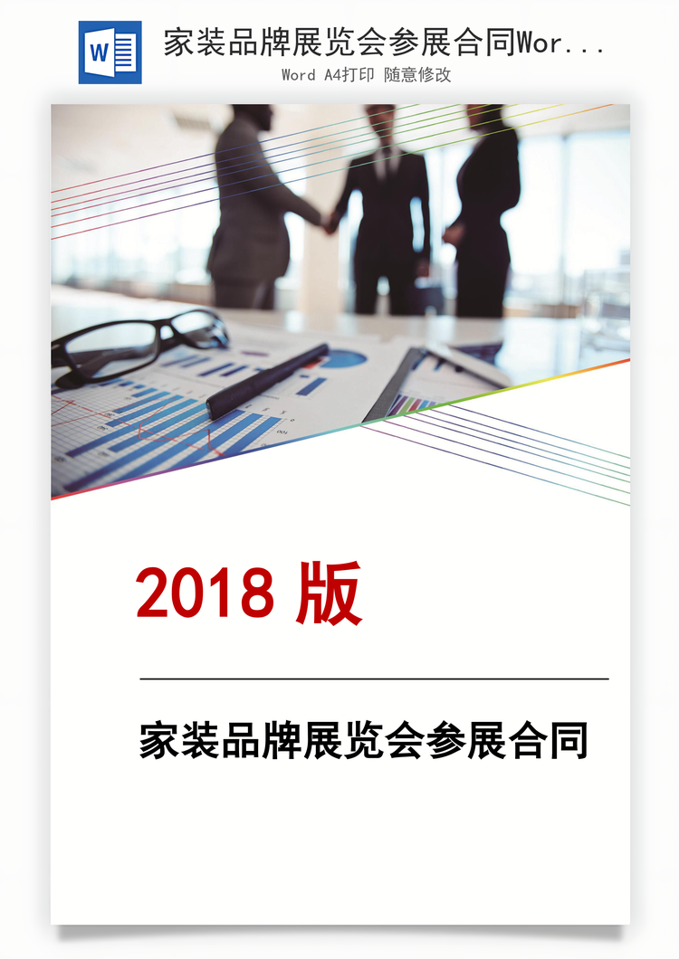 家装品牌展览会参展合同Word模板