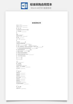 標(biāo)準(zhǔn)采購(gòu)合同范本