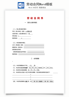 劳动合同Word模板