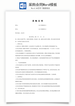 采购合同Word模板