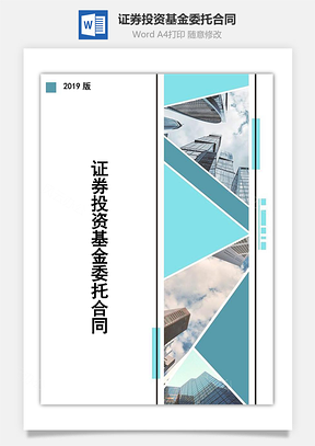 证券投资基金委托合同Word模板