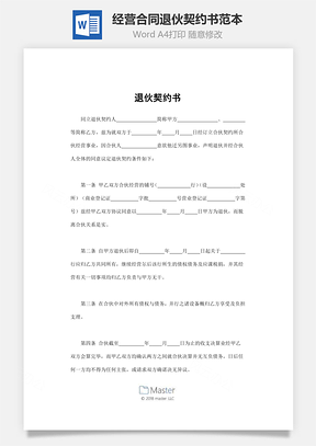 经营合同退伙契约书范本Word模板