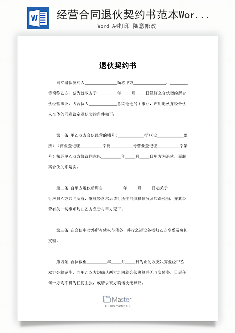 经营合同退伙契约书范本Word模板