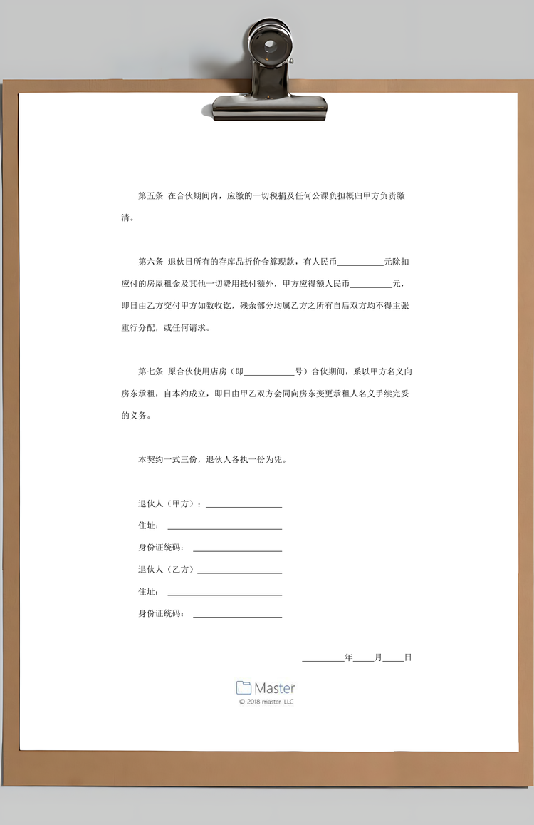 经营合同退伙契约书范本Word模板