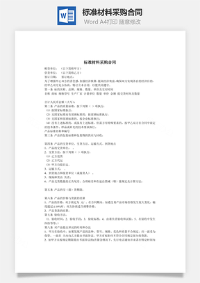标准材料采购合同Word模板