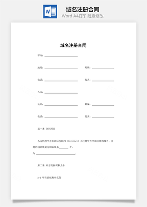 买卖合同域名注册合同Word模板