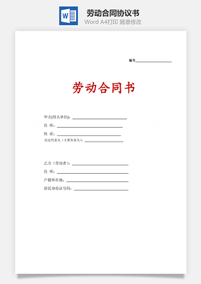 合同协议劳动合同Word模板