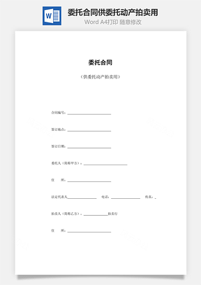 委托合同供委托动产拍卖用Word模板