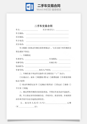 二手车交易合同Word模板
