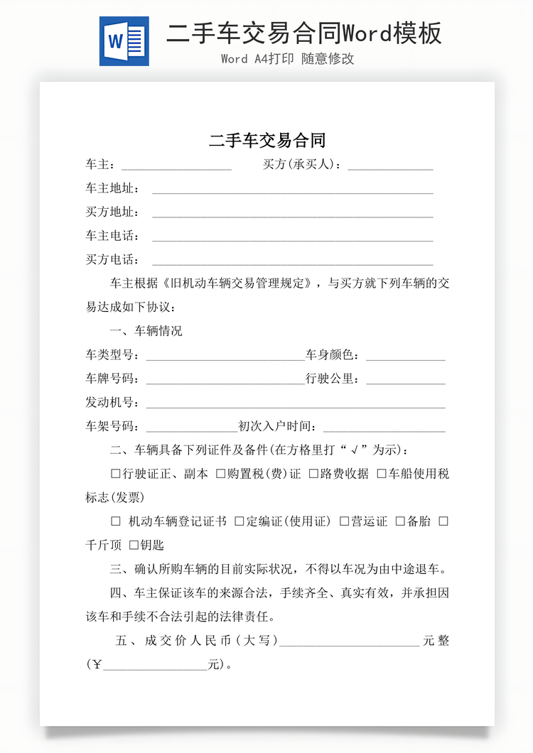 二手车交易合同Word模板