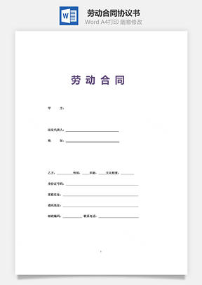 劳动合同正式标准版Word模板