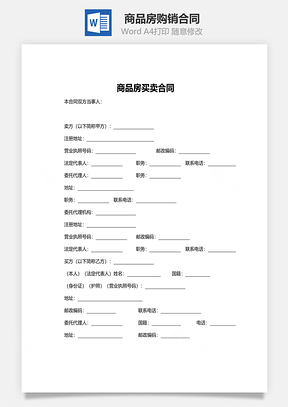 商品房购销合同Word模板