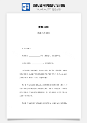 委托合同供委托培训用Word模板