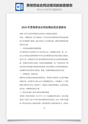 贯彻劳动合同法情况的自查报告Word模板