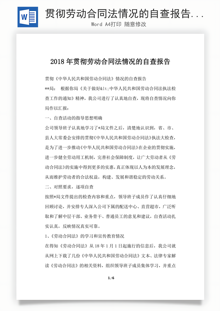 贯彻劳动合同法情况的自查报告Word模板