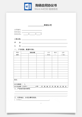 购销合同范本Word模板