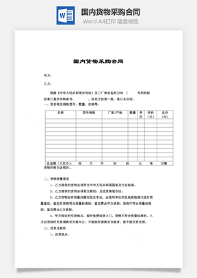 国内货物采购合同Word模板
