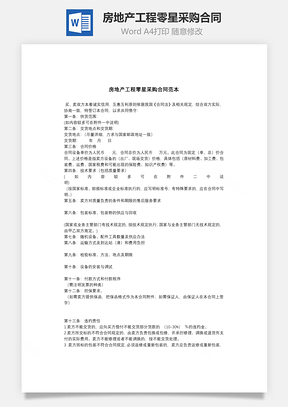 房地产工程零星采购合同范本Word模板