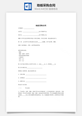 地板采购合同Word模板