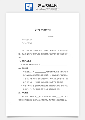产品代理合同Word模板
