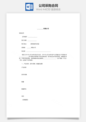 公司采购合同样本Word模板
