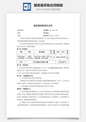 服务器采购合同Word模板
