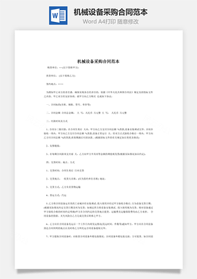 机械设备采购合同范本Word模板