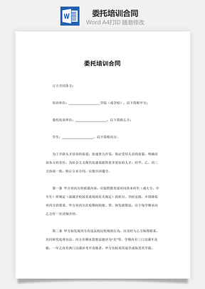 委托培训合同Word模板
