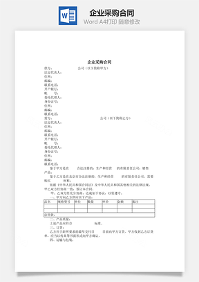 企业采购合同Word模板