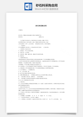 砂石料采购合同Word模板