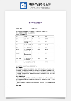 电子产品购销合同Word模板