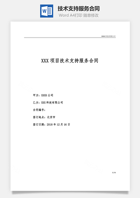 技术支持服务合同Word模板