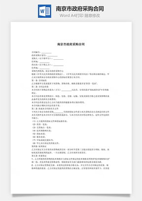 南京市政府采购合同Word模板