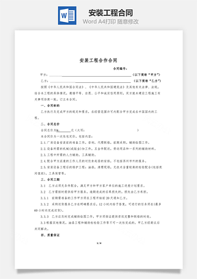 安装工程合同Word模板
