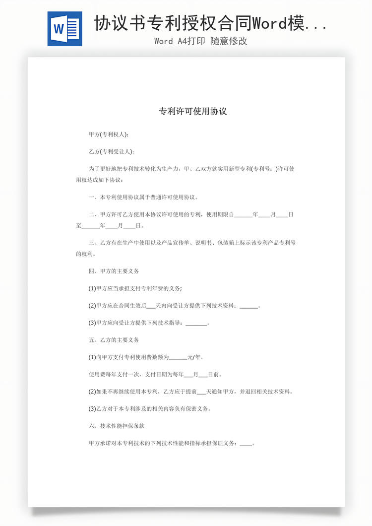 协议书专利授权合同Word模板