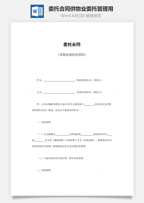 委托合同供物业委托管理用Word模板