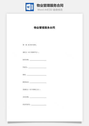 销售合同物业管理服务合同Word模板