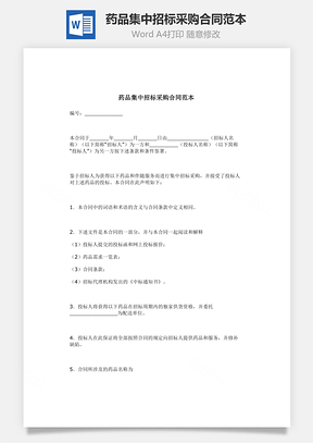 药品集中招标采购合同范本Word模板